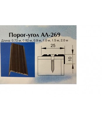 Порог угол АЛ-269-1.0м (бр.метал)