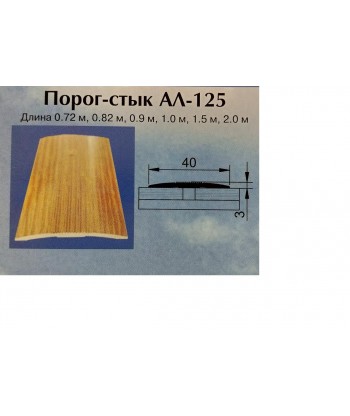 Порог стык АЛ-125-1.5м (медн.антик)
